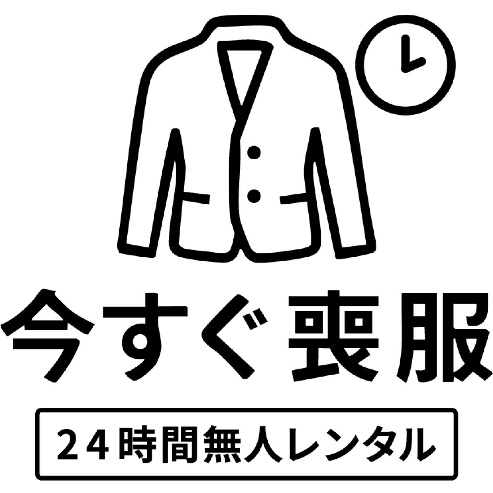 今すぐ喪服