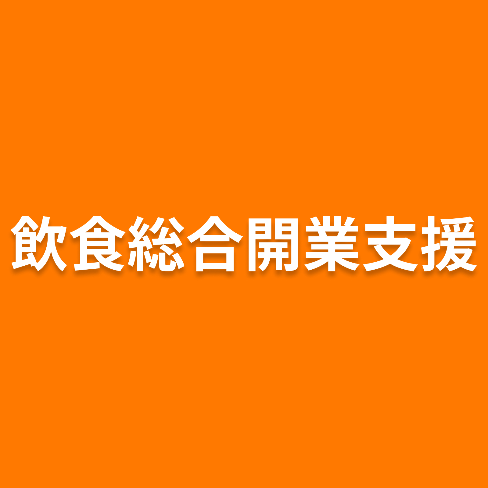 飲食総合開業支援