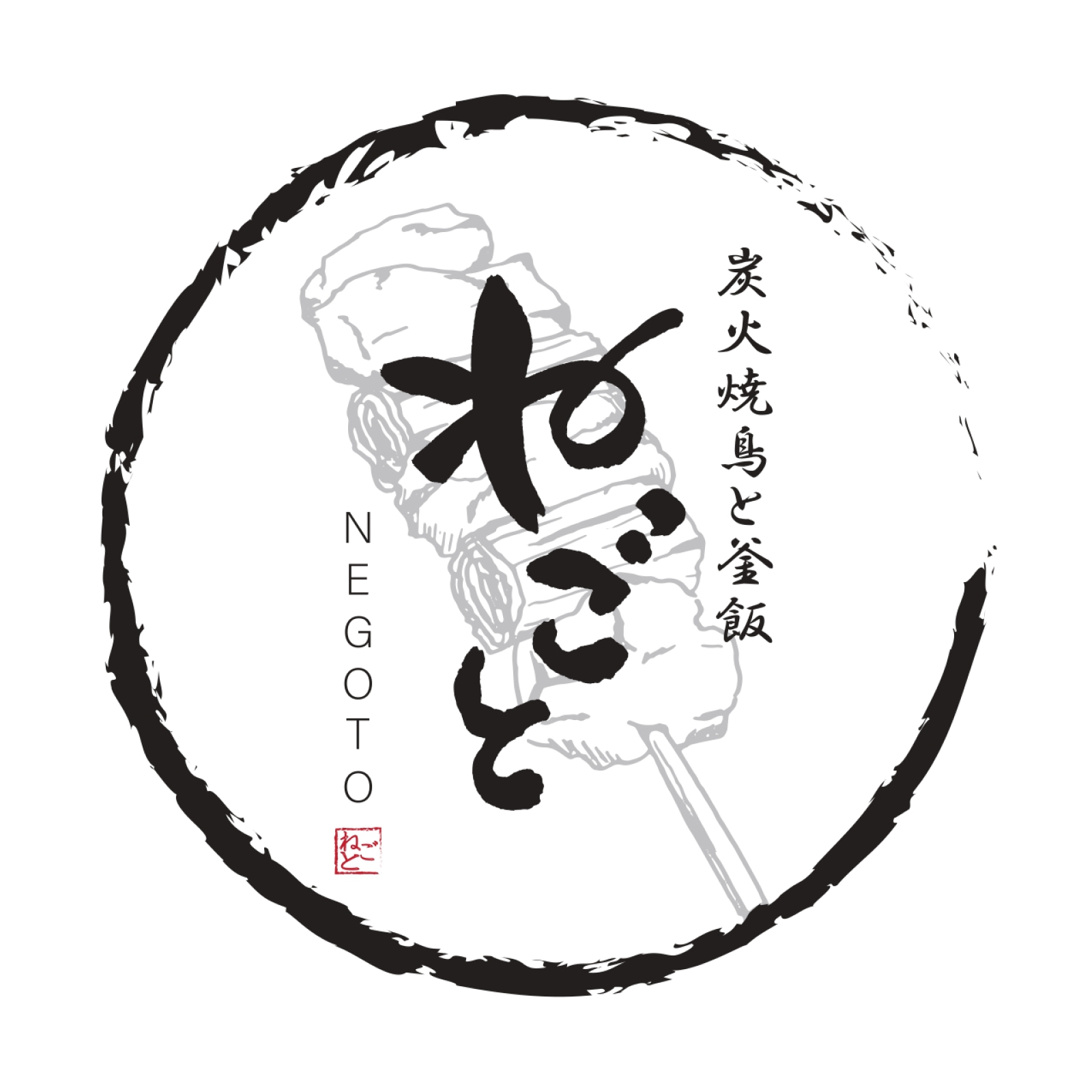 炭火焼鳥と釜飯ねごと