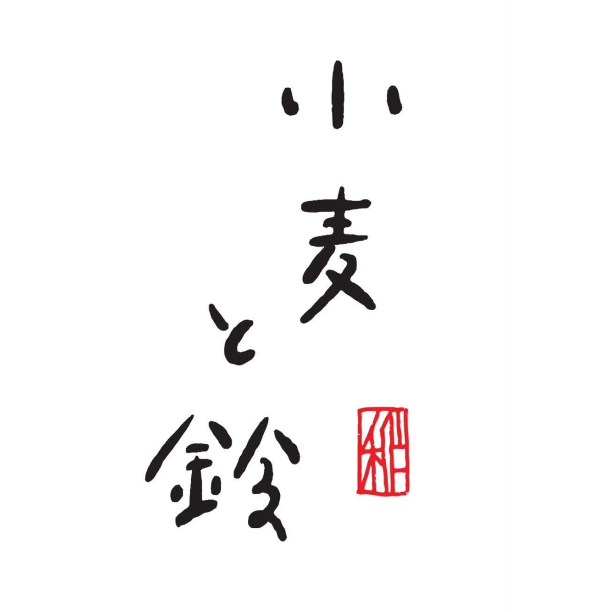 小麦と鈴