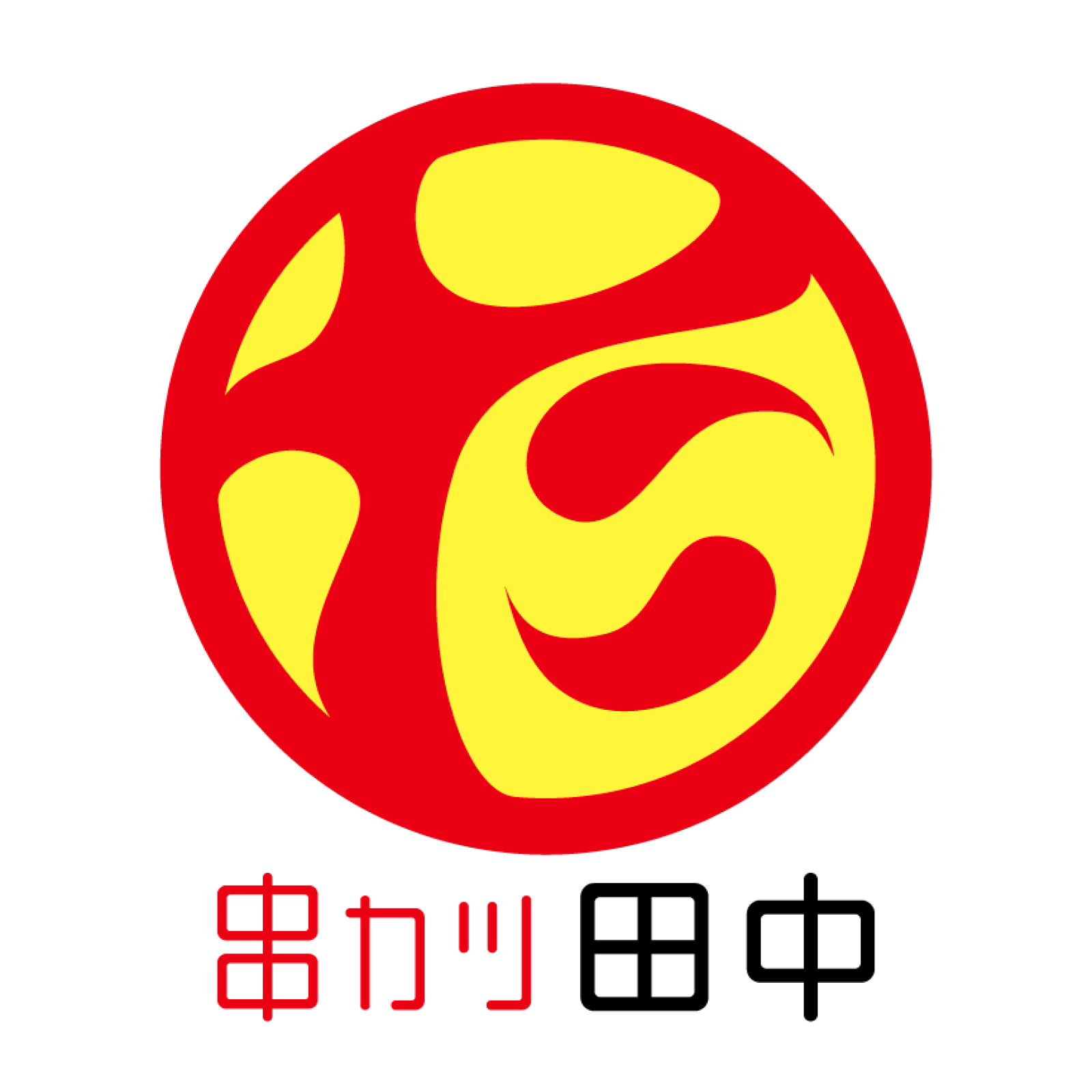 串カツ田中