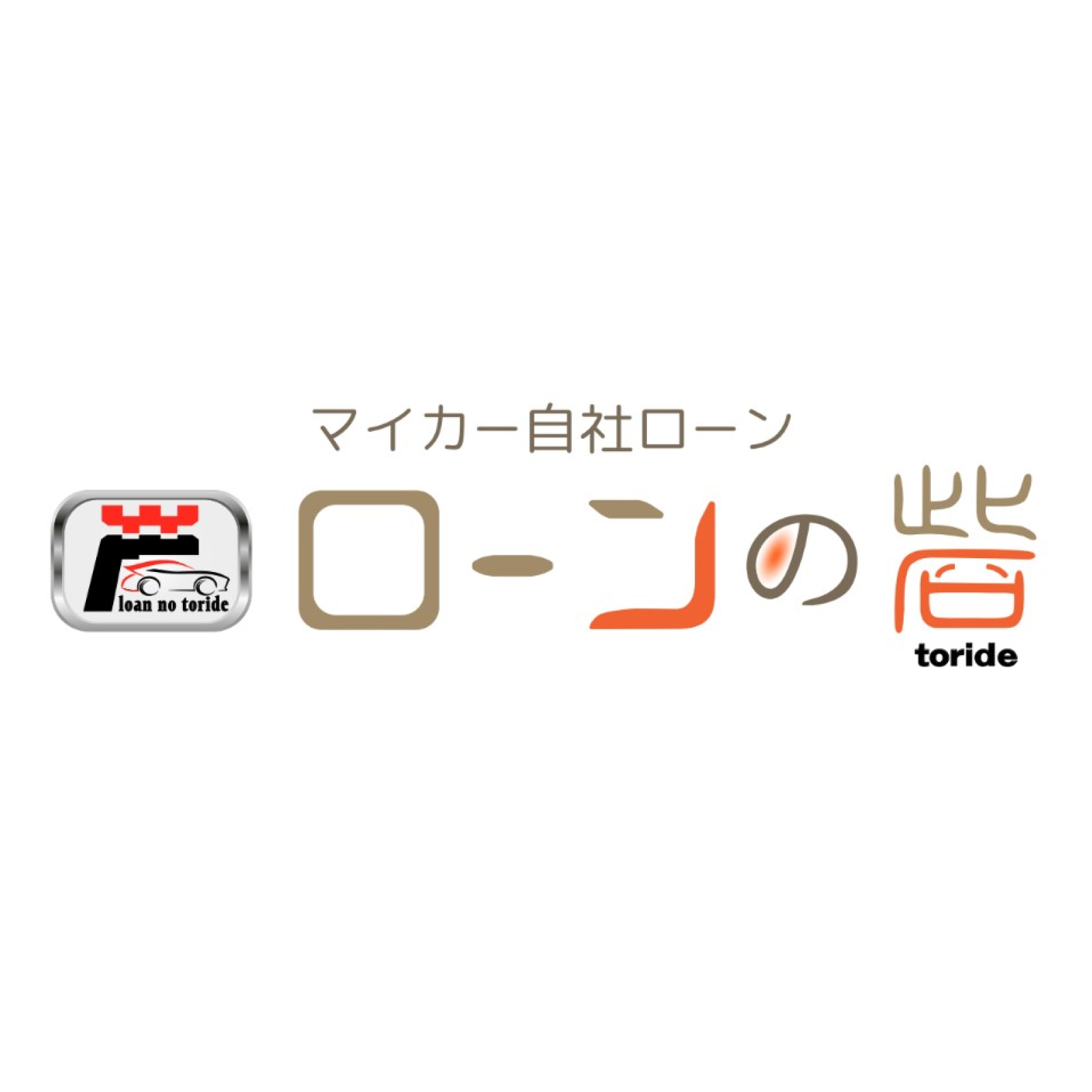 マイカー自社ローン専門　ローンの砦