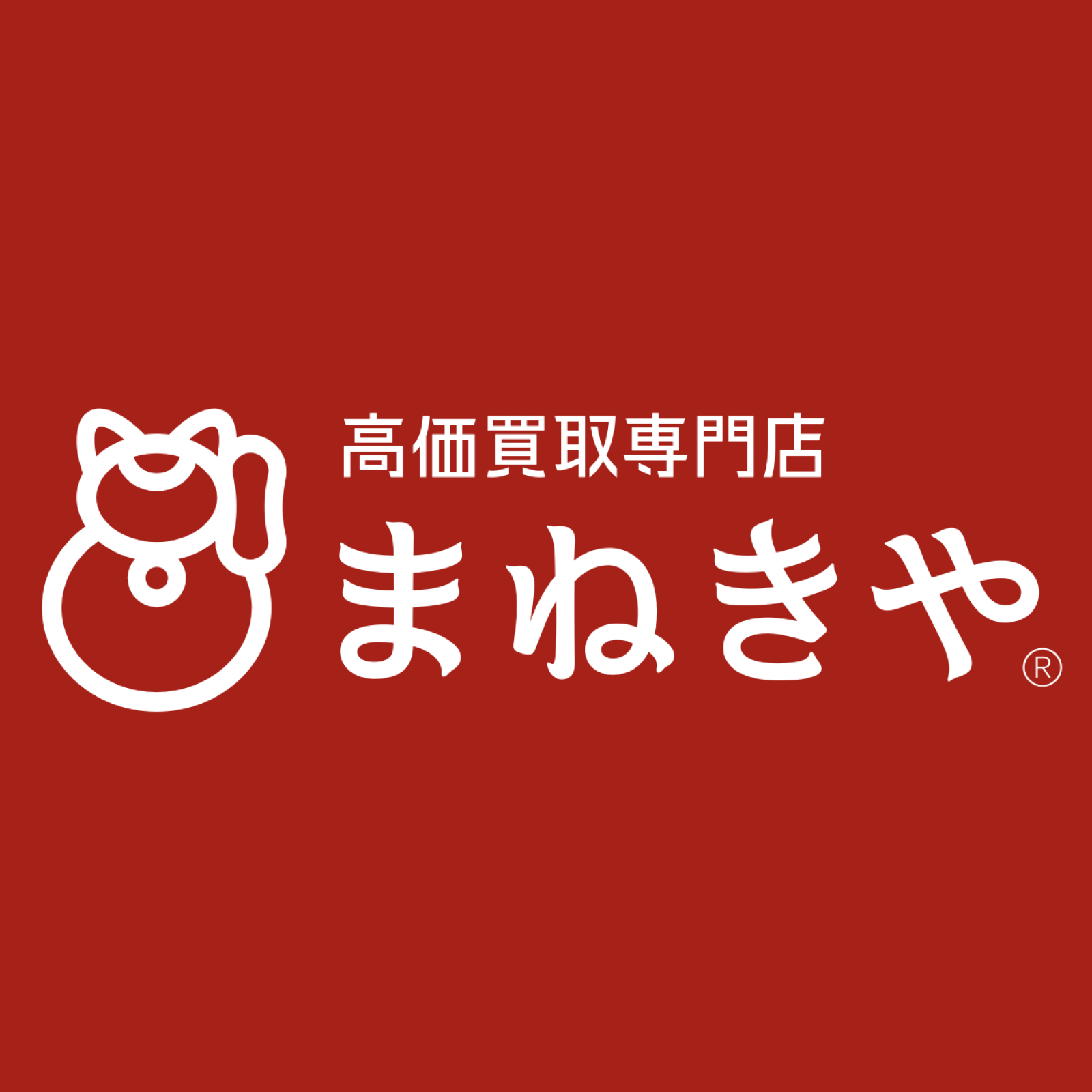 まねきや