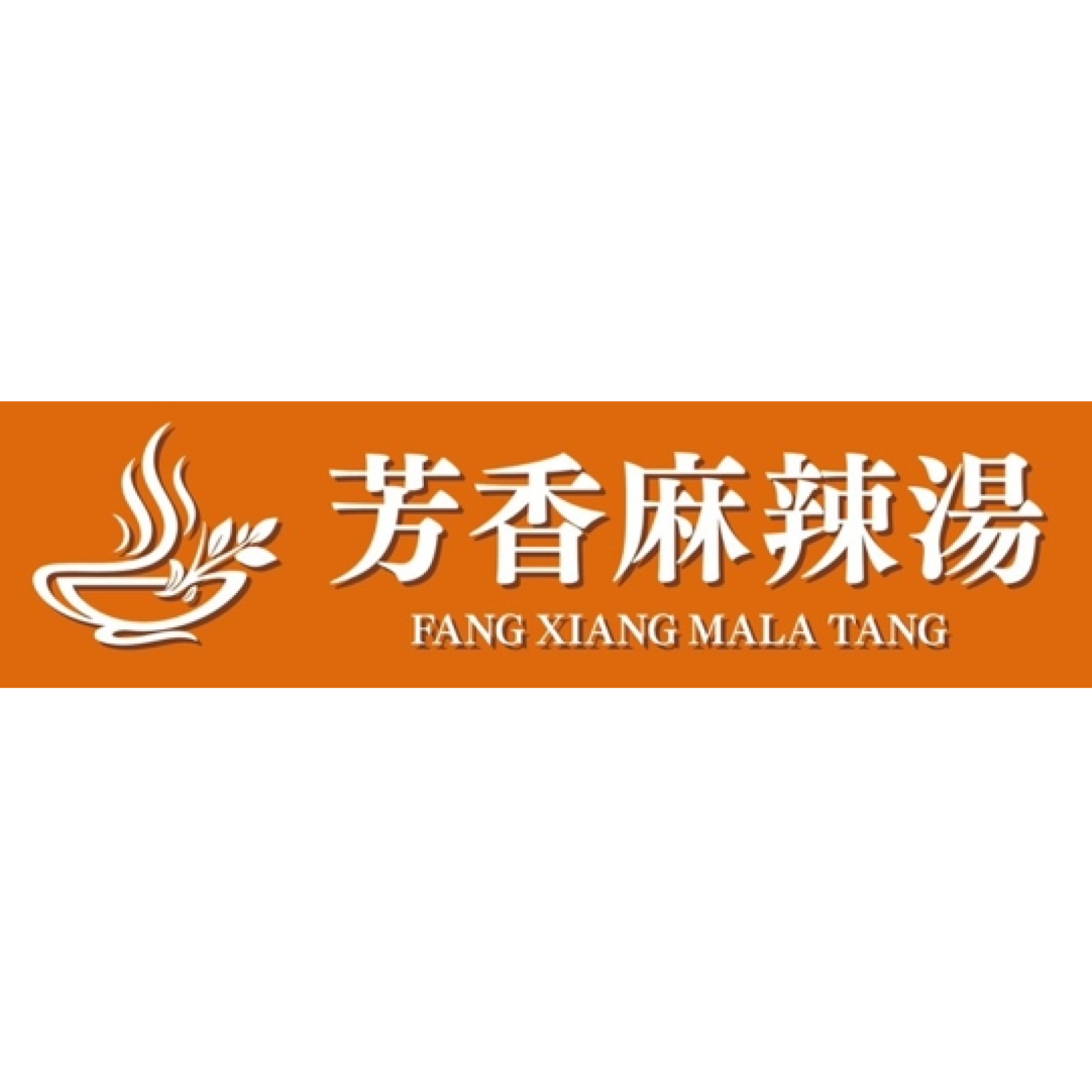 芳香麻辣湯