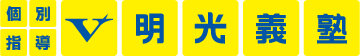 『明光義塾』九州本部			