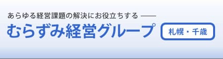 むらずみ経営グループ 札幌・千歳