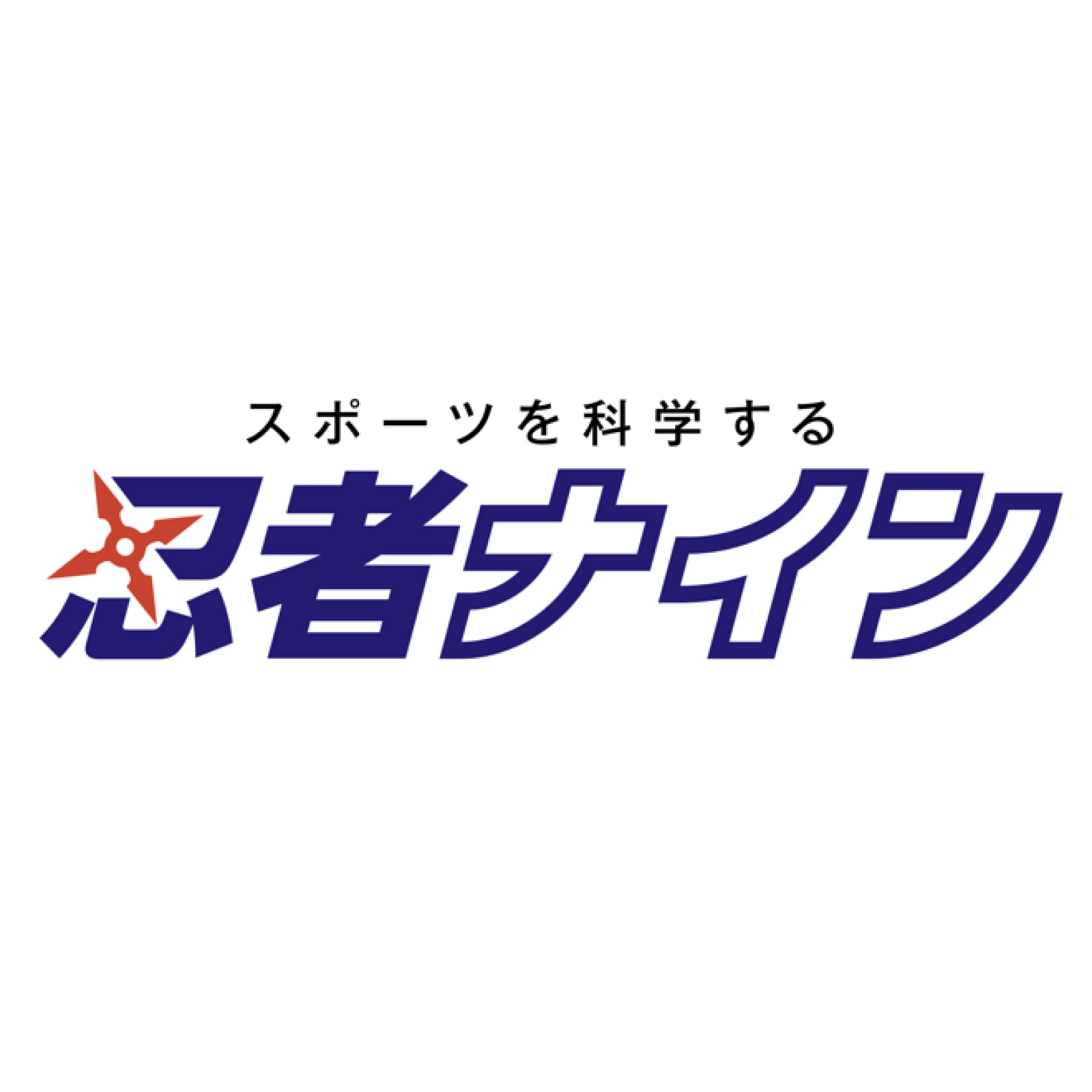 忍者ナイン
