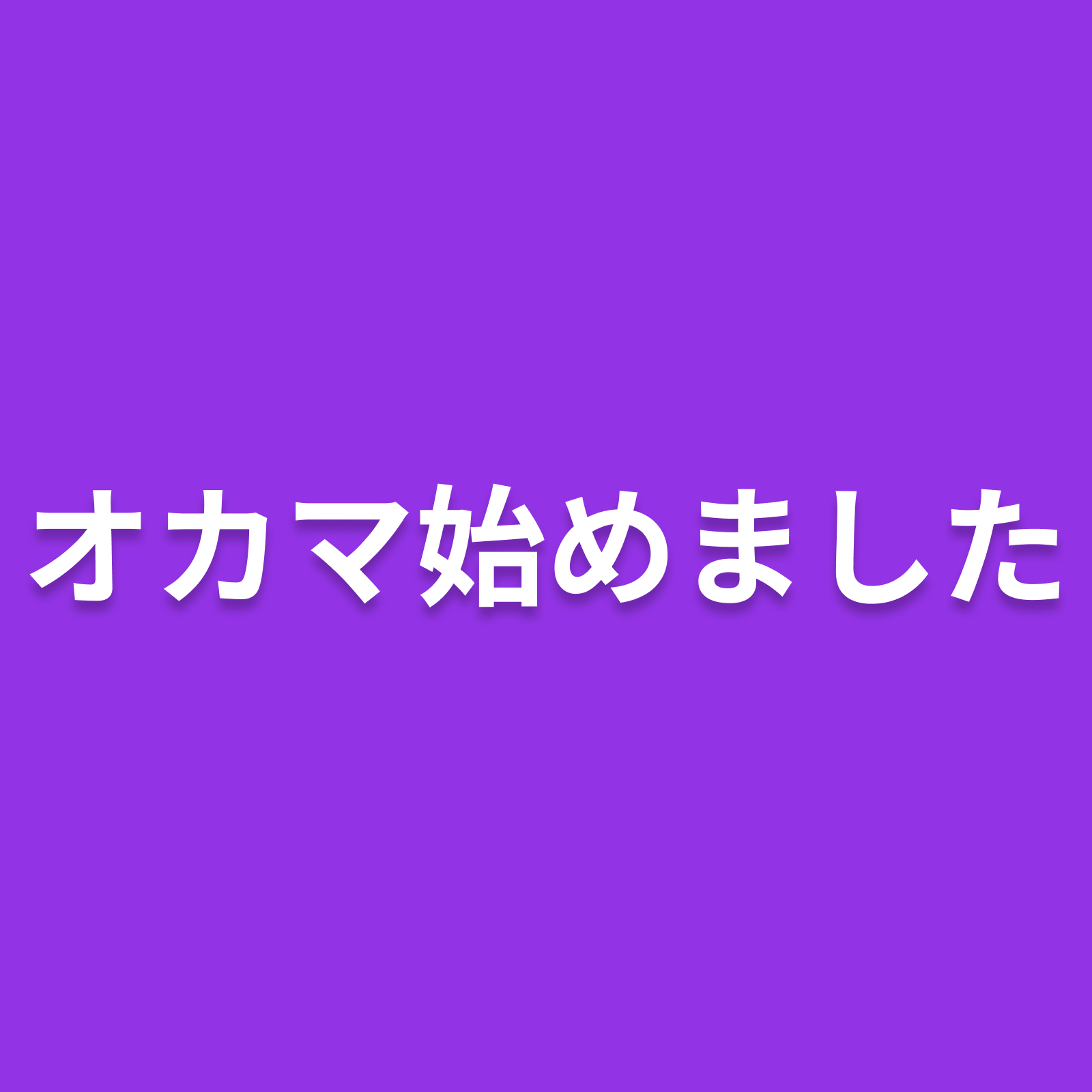 オカマ始めました