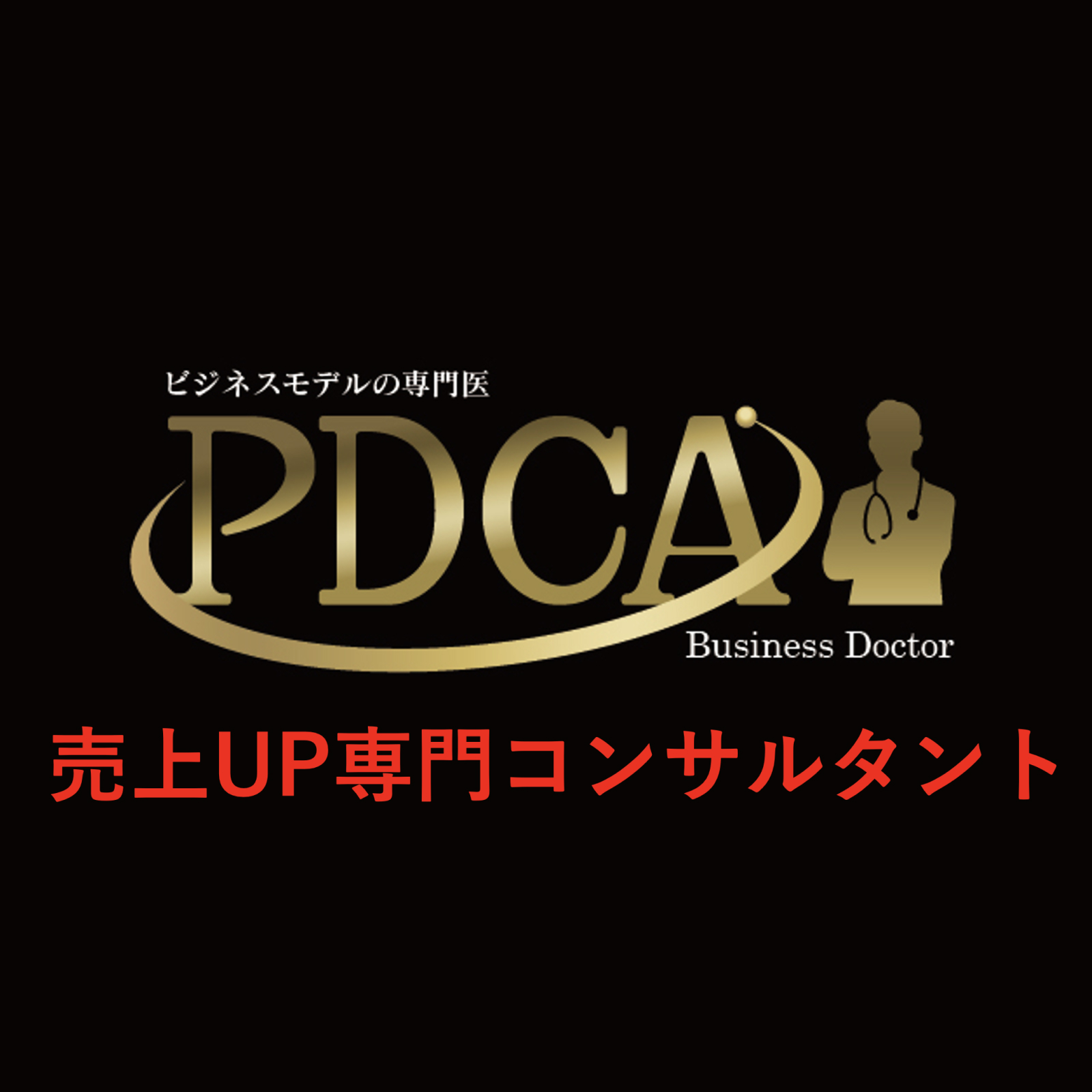 日本初登場！売上UP専門コンサルタント（目標千店）