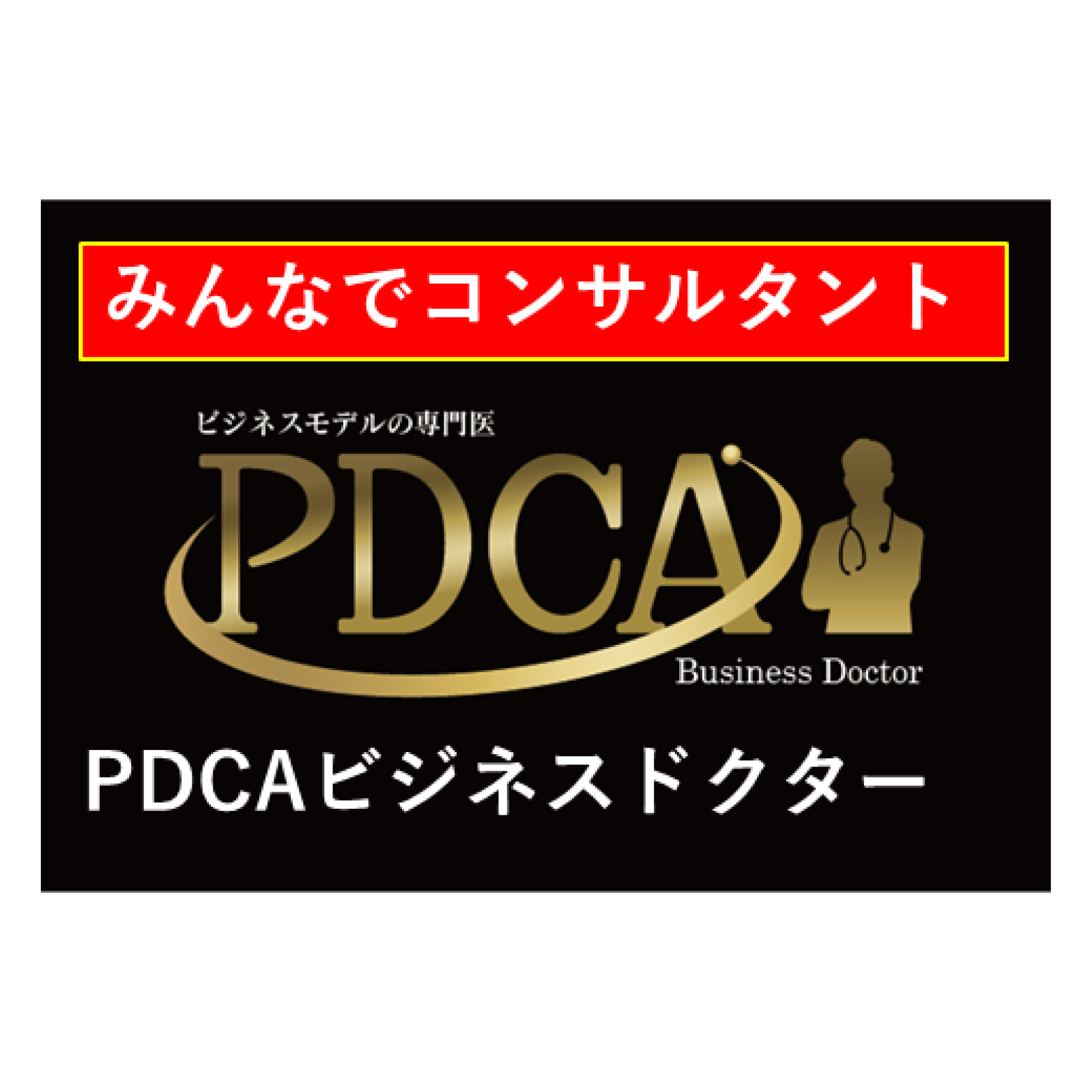 日本初みんなで＆チームで経営者を救うコンサルタント