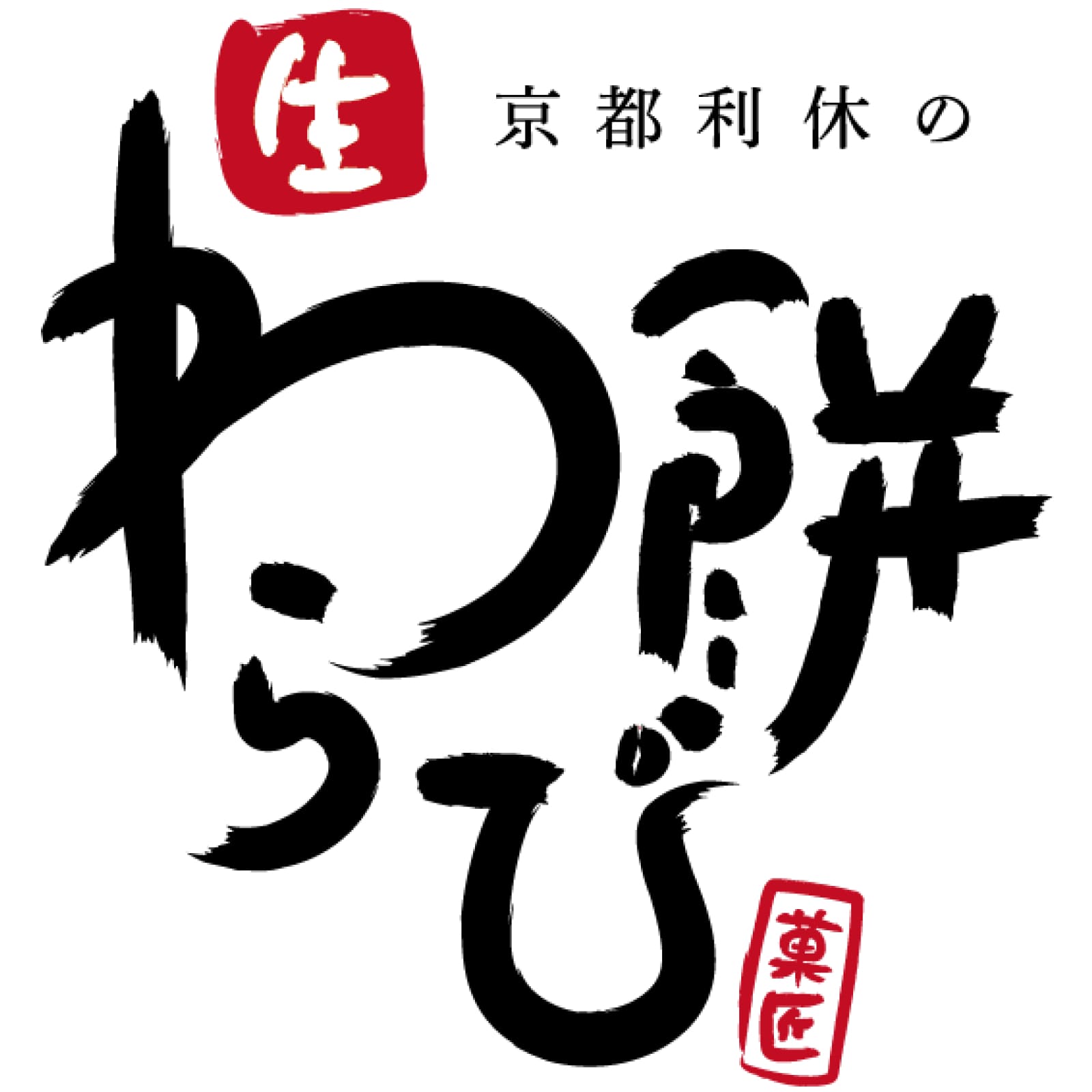 京都利休の生わらび餅