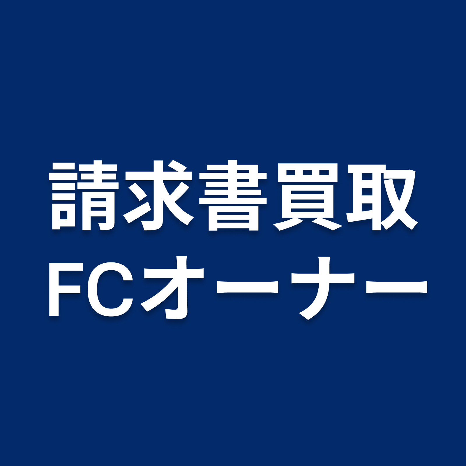 請求書買取FCオーナー