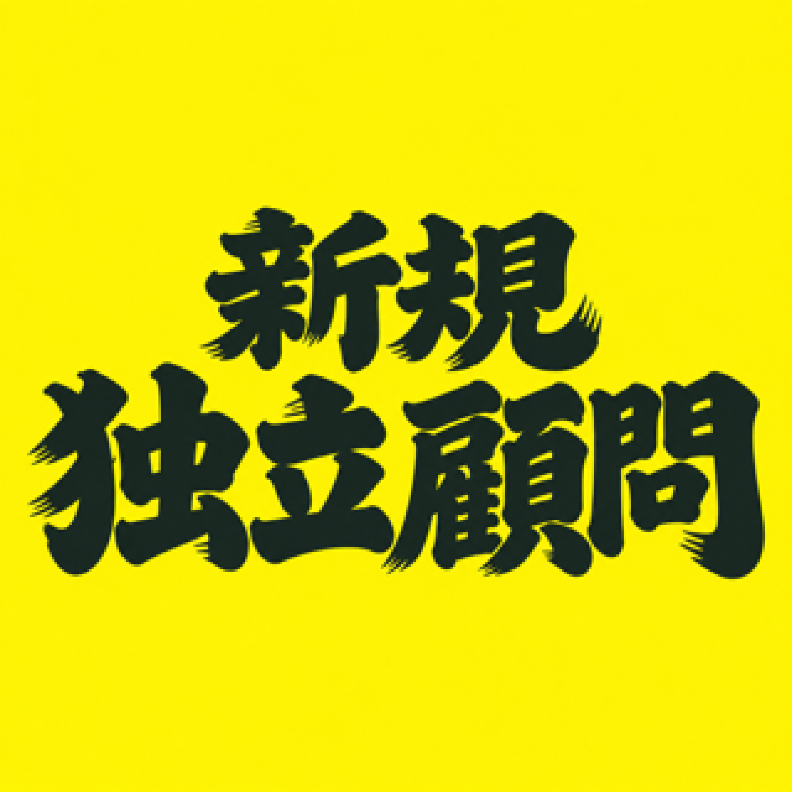 新規独立顧問