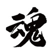 魂Brilliance