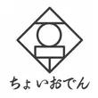 ちょいおでん
