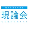 難関大受験専門塾 現論会