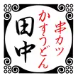串カツ田中