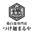 鶏白湯専門店 つけ麺まるや