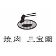 焼肉 三宝園
