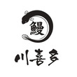 鰻 川喜多