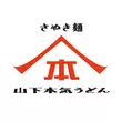 山下本気うどん