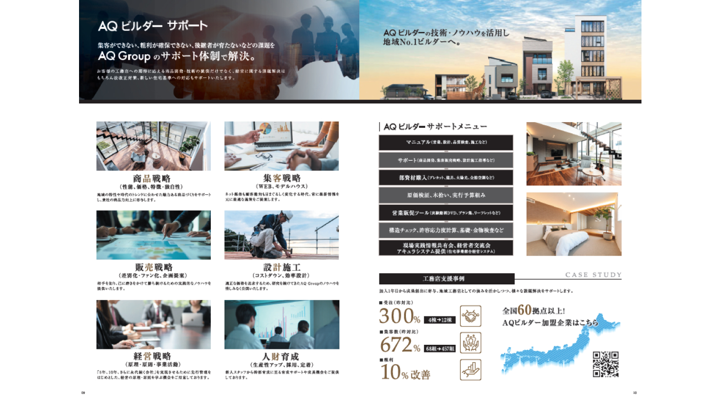 加盟後、受注棟数300%の実績も！建築のプロのもとで目指す工務店経営者への道