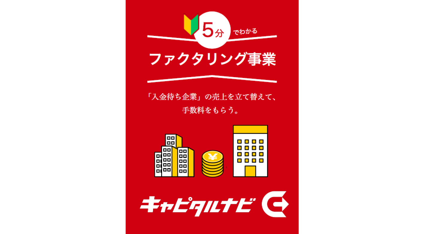 集客も店舗も新規雇用も不要。本部丸ごとサポートの資金調達支援フランチャイズ