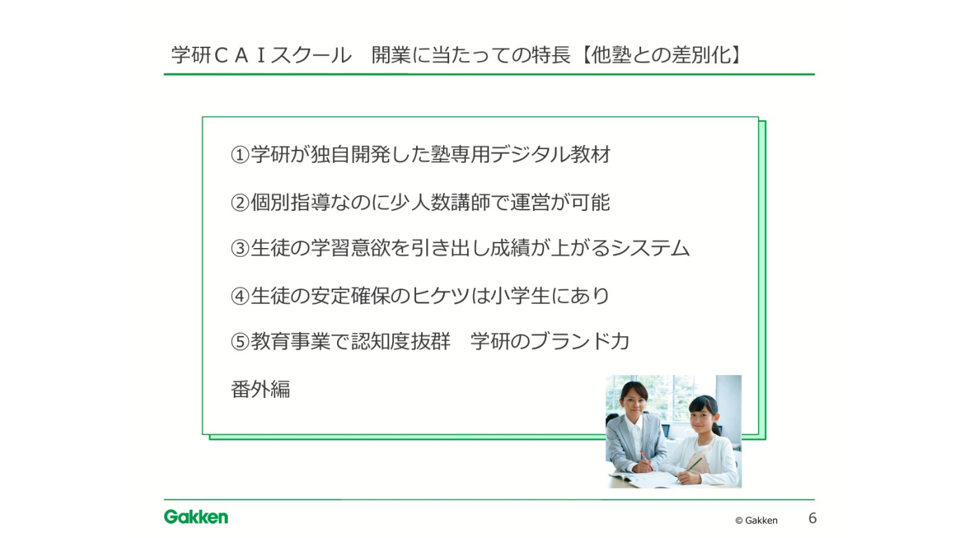 8割の方が未経験で開業！来年80周年を迎える学研の教育ノウハウで安定経営を実現