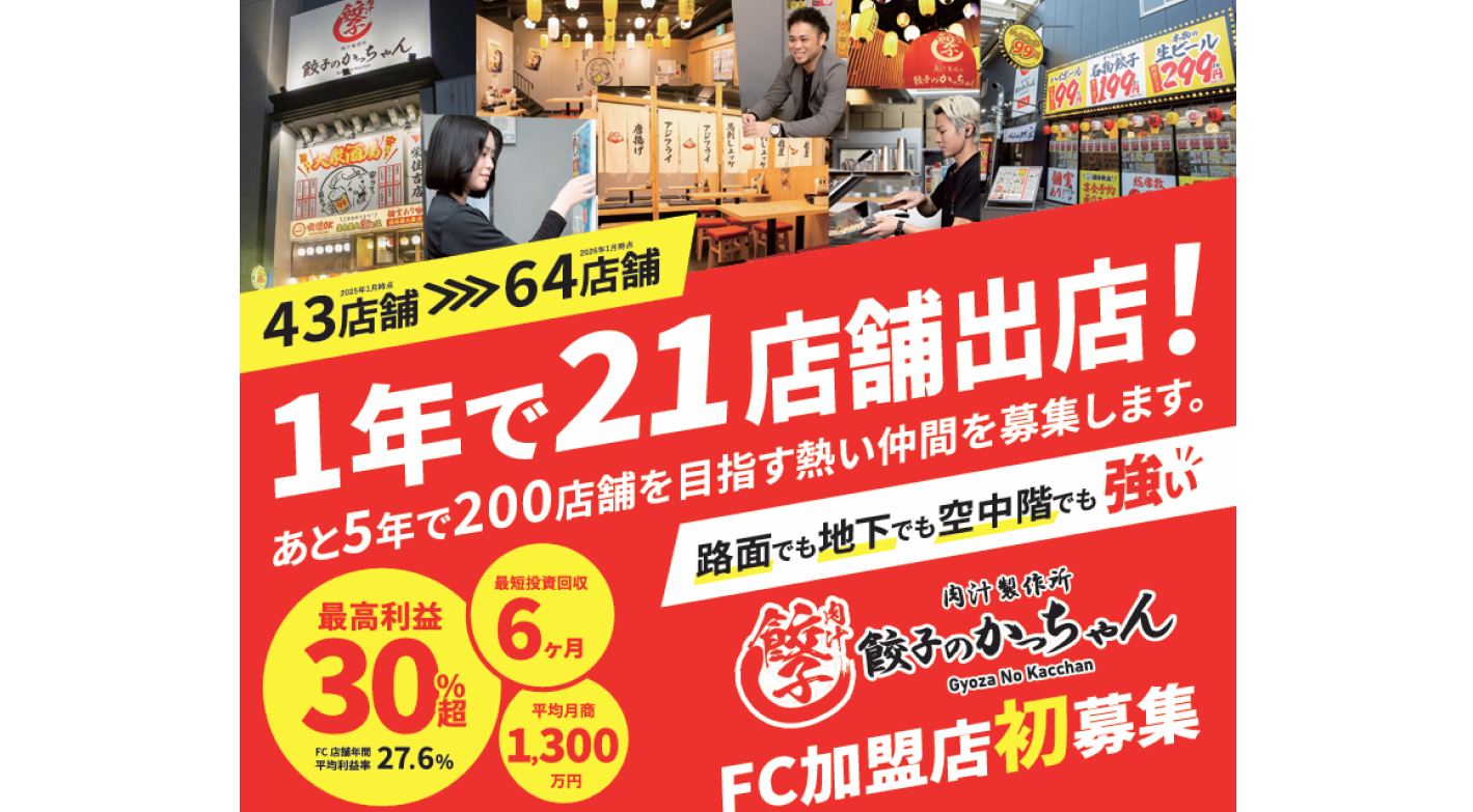 【実店舗型】「人で選ばれる」居酒屋FC！簡単調理で接客に注力、高利益を実現