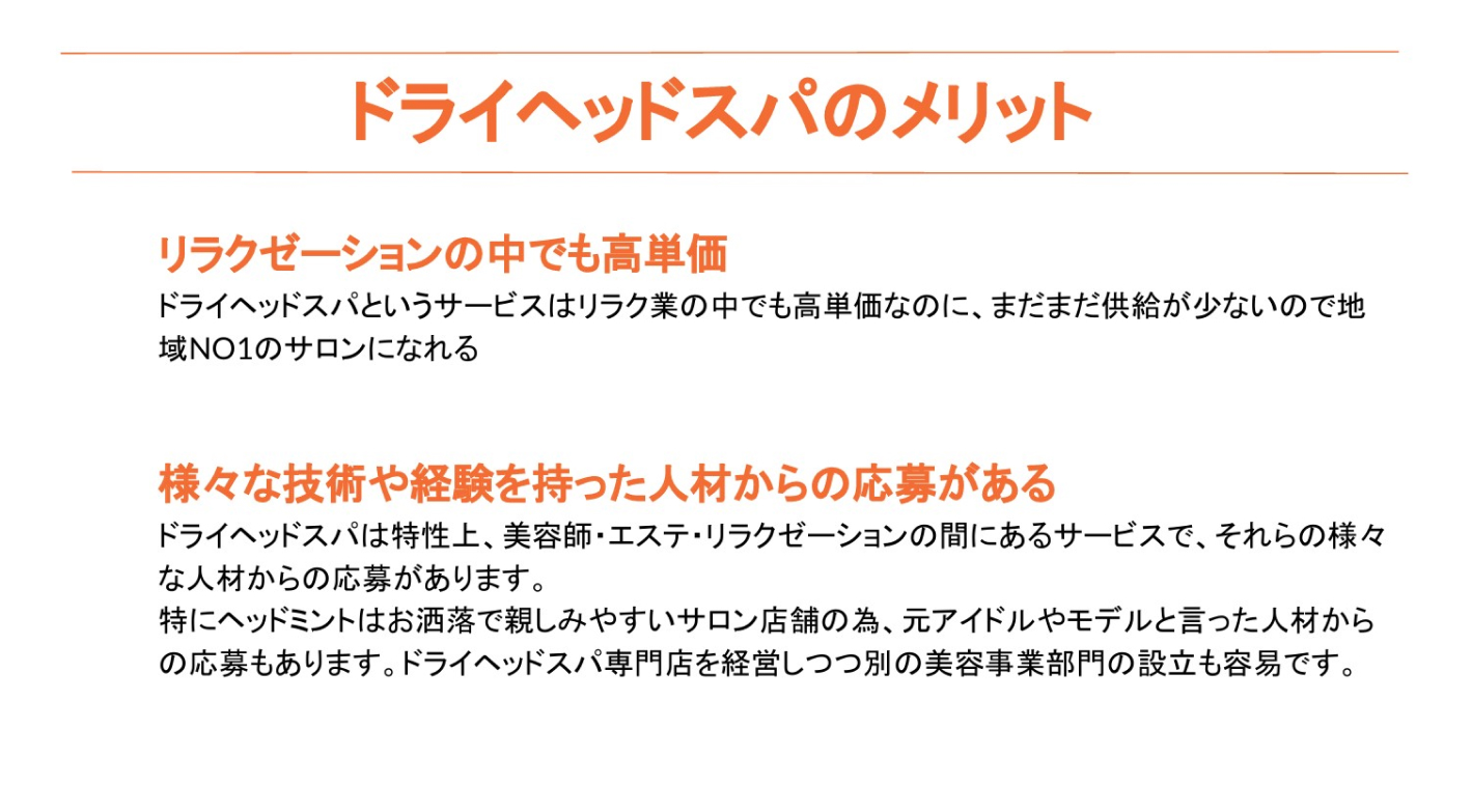 競合が少ない「ドライスパ専門店」で高単価＆高リピート率のビジネスを実現！