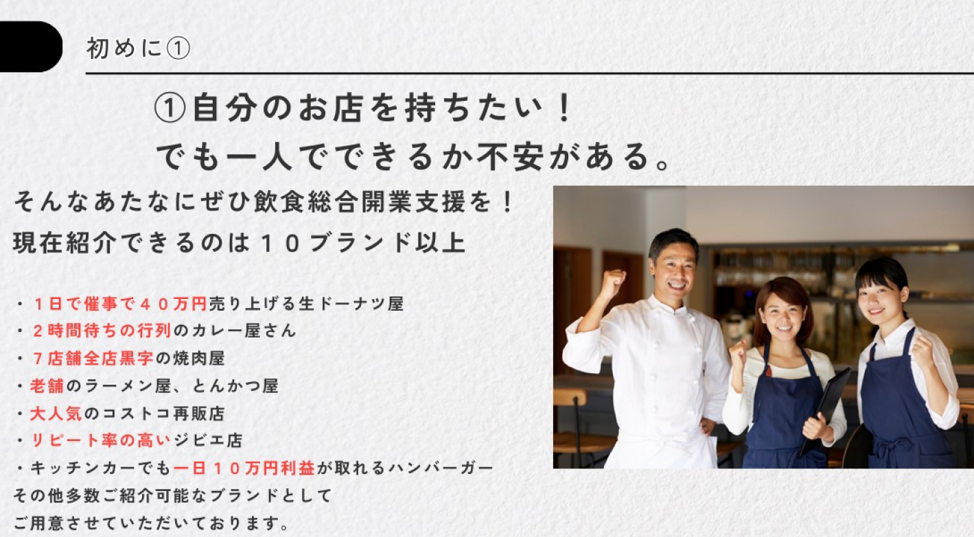 人気飲食ブランドから選んで成功ノウハウを学べる！未経験でも安心の飲食店開業支援