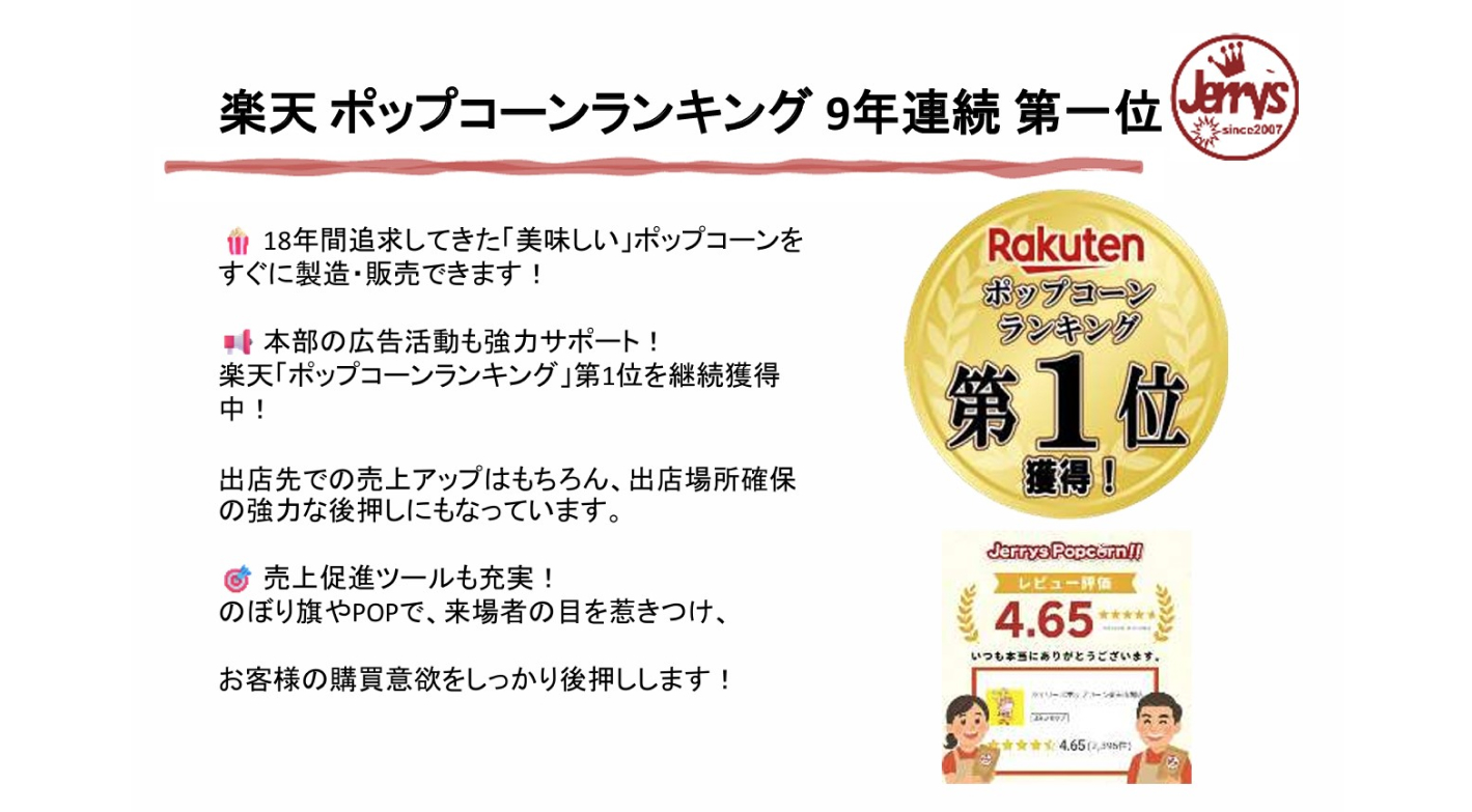 楽天ランキング6年連続1位！行列のできるポップコーン専門店で低資金＆高収益を実現
