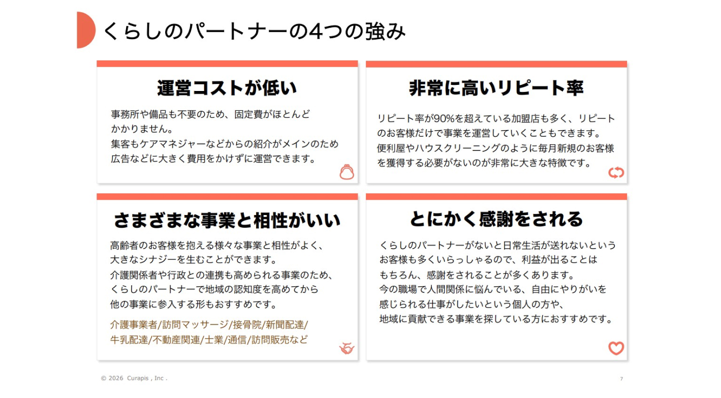 低資金で未経験OK！需要の高まる「シニア向けお助けサービス」で安定収益を実現！