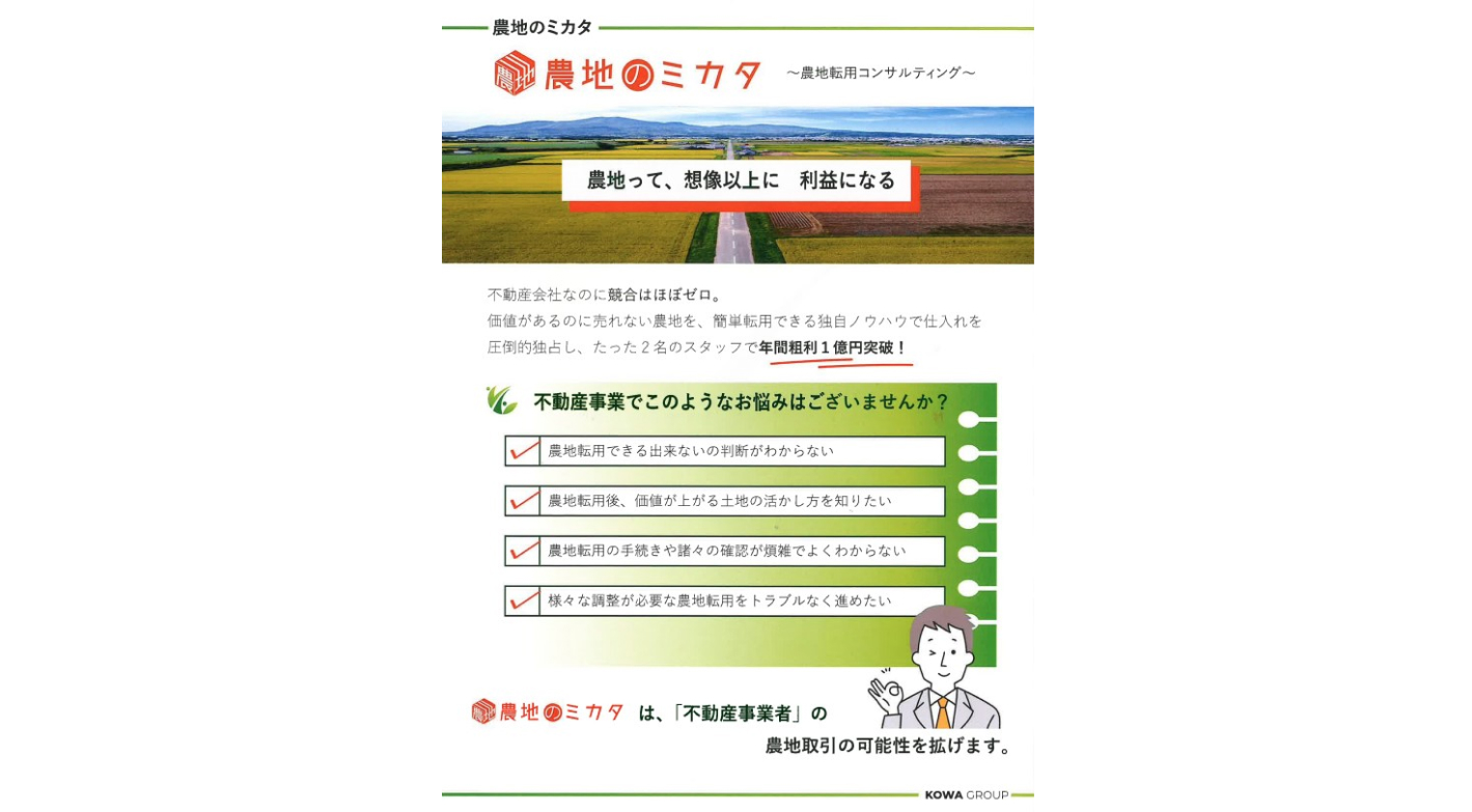 少数精鋭で運営できる「農地取引特化の不動産事業」で社会問題の解決と高収益を実現！