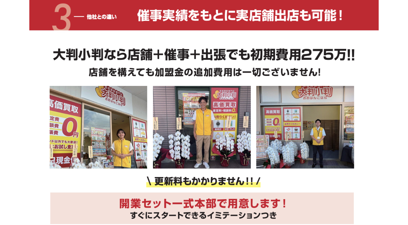 【催事業界最多稼働】100社突破！買取店舗型の10分の1の費用で開業可能