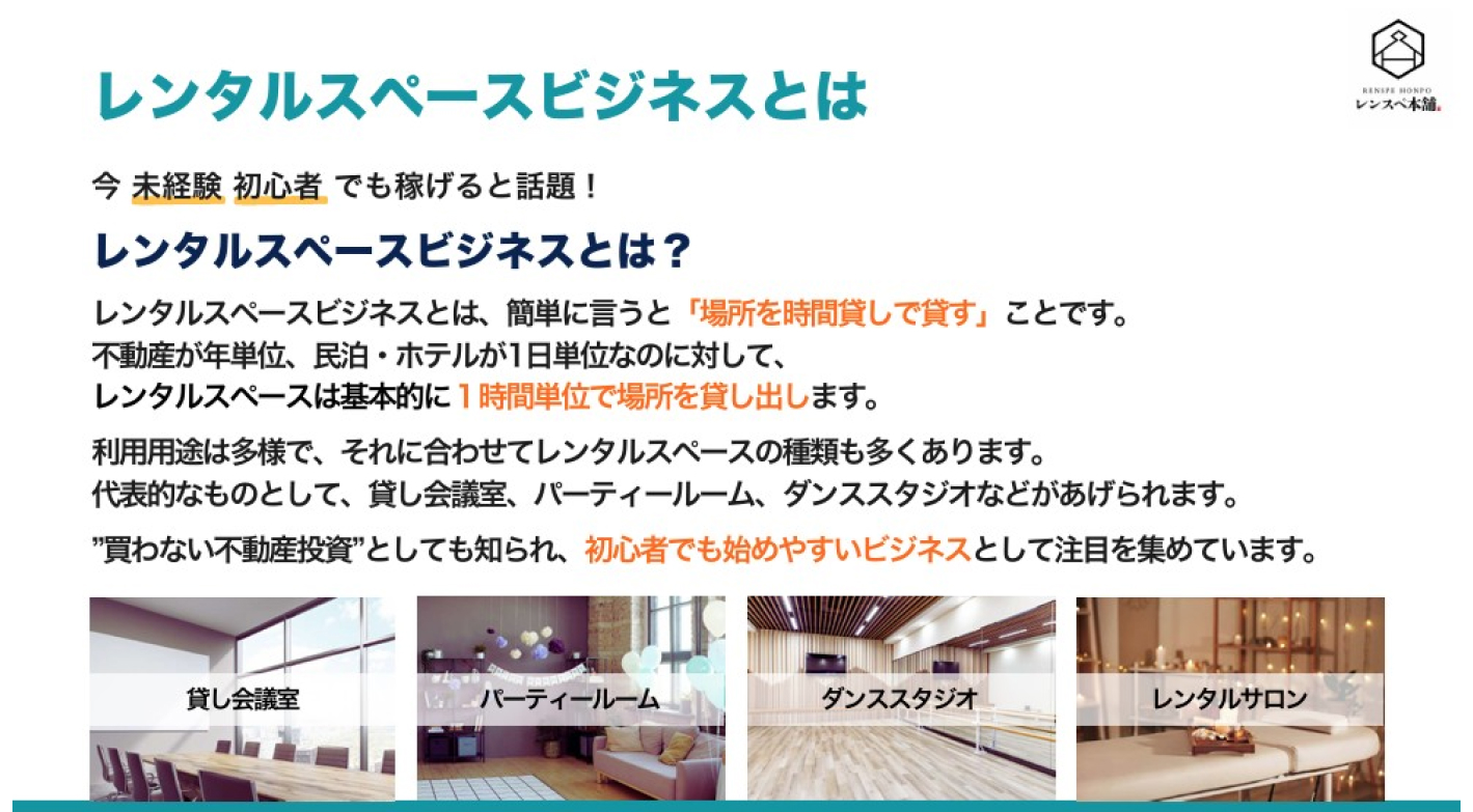 【ロイヤリティ・人件費0円】1日30分のレンタルスペース運営で月30万の安定収益