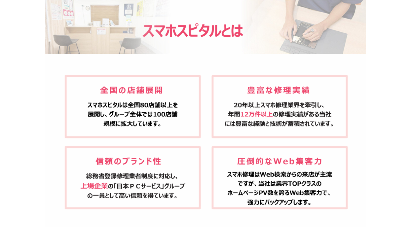 低リスクで参入できるスマホ修理！開業資金115万～、集客は本部が強力サポート！