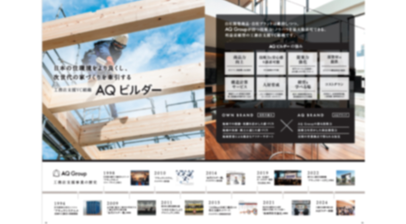 加盟後、受注棟数300%の実績も！建築のプロのもとで目指す工務店経営者への道