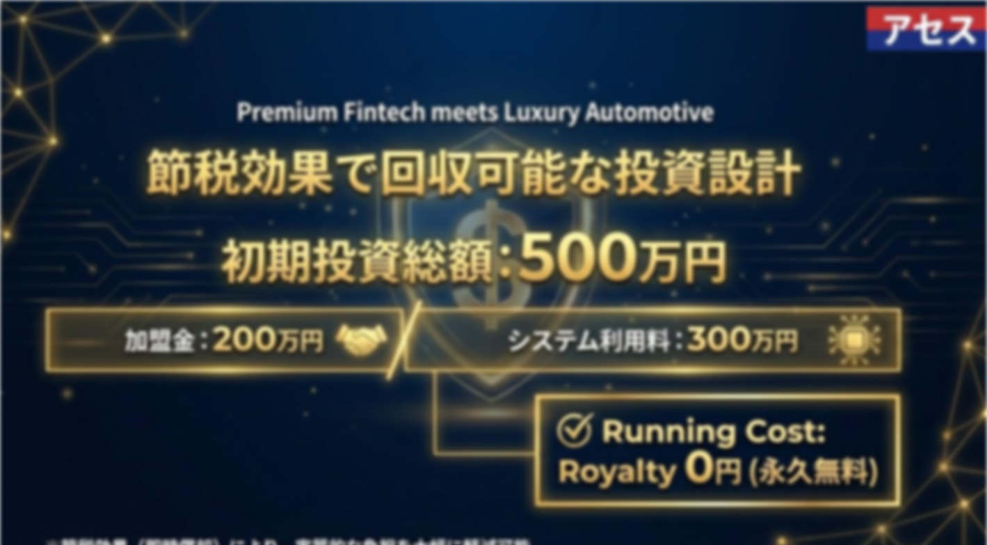 在庫リスク・ロイヤリティ0円！スマホ1台で「信頼」を純資産に変える次世代FC