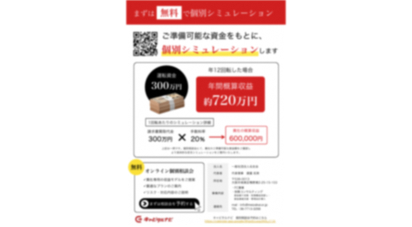 集客も店舗も新規雇用も不要。本部丸ごとサポートの資金調達支援フランチャイズ