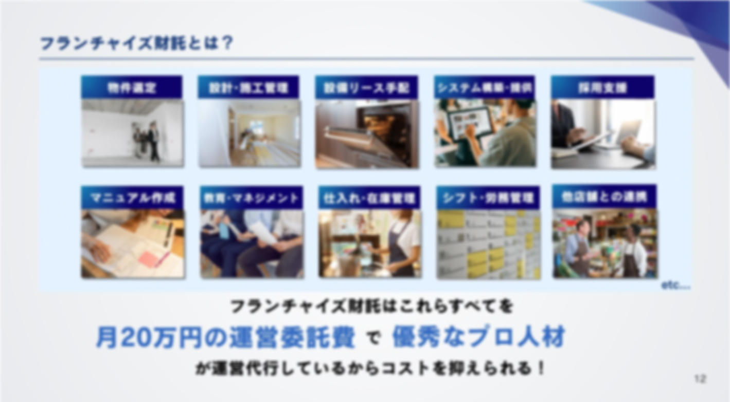 FCチャンネル林社長も唸った！店舗運営を完全代行する手間ゼロのフランチャイズ投資