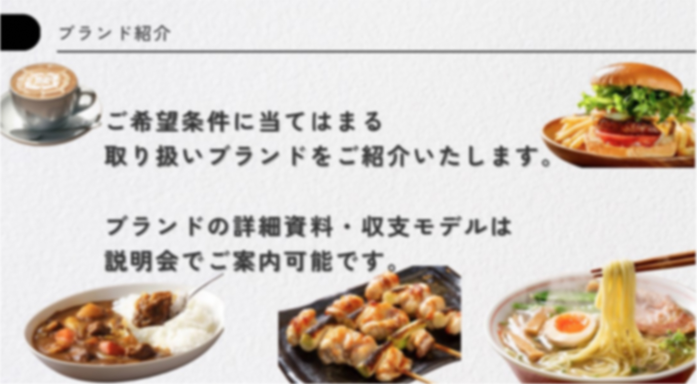 人気飲食ブランドから選んで成功ノウハウを学べる！未経験でも安心の飲食店開業支援