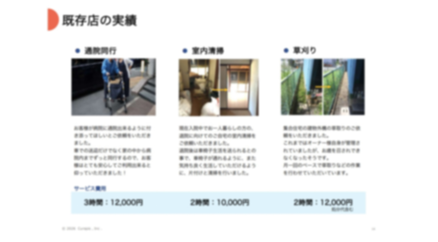 低資金で未経験OK！需要の高まる「シニア向けお助けサービス」で安定収益を実現！