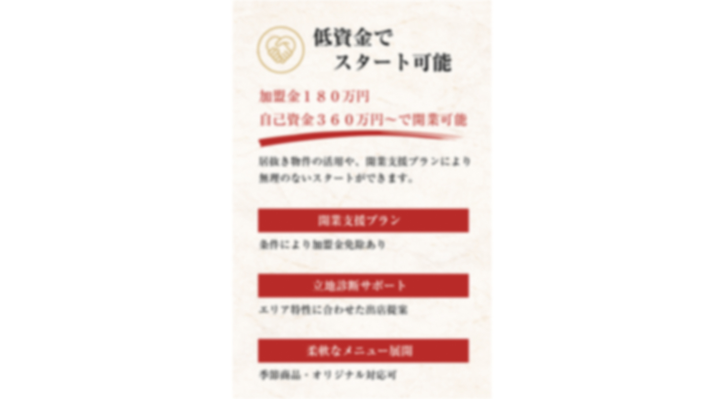自己資金360万円！今話題の「鶏白湯専門店」で飲食独立の夢を叶えよう！