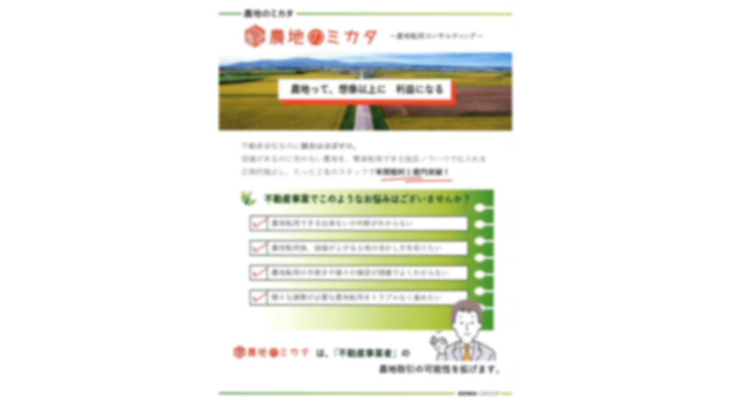 少数精鋭で運営できる「農地取引特化の不動産事業」で社会問題の解決と高収益を実現！