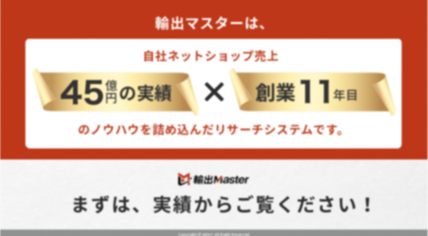 累計45億円の販売ノウハウを凝縮！経験不要ではじめるアメリカ輸出物販ビジネス