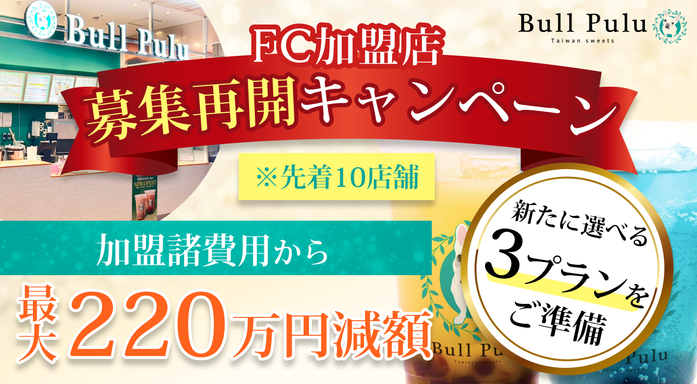 ≪FC加盟店 再募集開始キャンペーンを実施中≫