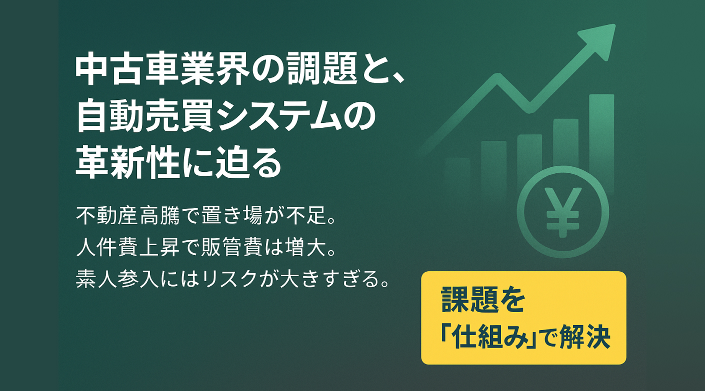 スキマ時間で月160万円の利益も！在庫＆運営負担ゼロで始める新しい中古車ビジネス