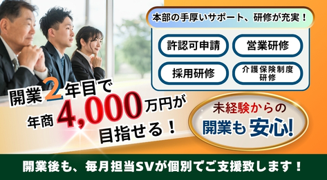 高齢者向け小規模デイサービス！未経験者や外国籍オーナーも多数活躍中！
