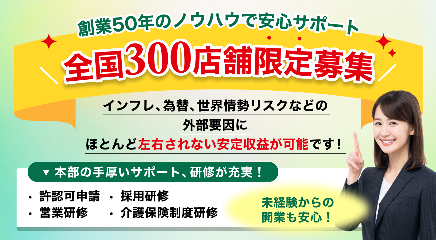 月商360万円・粗利率95.8%！全国300店限定、約200店展開中残りわずか！